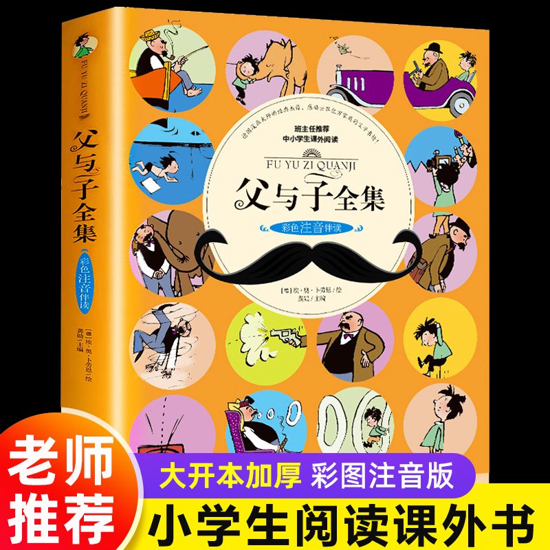 父与子书全集注音版一二三年级课外书必读经典儿童绘本带拼音正版漫画书小学生课外阅读书籍上学期1-2年级卜劳恩的书完整版上册