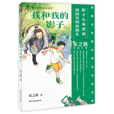 我和我的影子 张之路获奖作品系列导读本 小学生课外阅读书籍推荐书目儿童故事书四五六年级小说正版写作水平提升畅销书排行榜