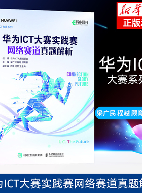 华为ICT大赛实践赛网络赛道真题解析 数通Datacon安全Security华为ICT认证WLAN计算机网络技术书籍 新华书店正版博库旗舰店