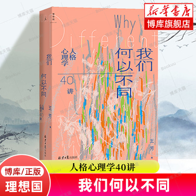 我们何以不同 : 人格心理学40讲 王芳 著 重新认识星座、MBTI，了解描述人格的多种工具 正午之魔 敏感与自我 理想国正版 博库网