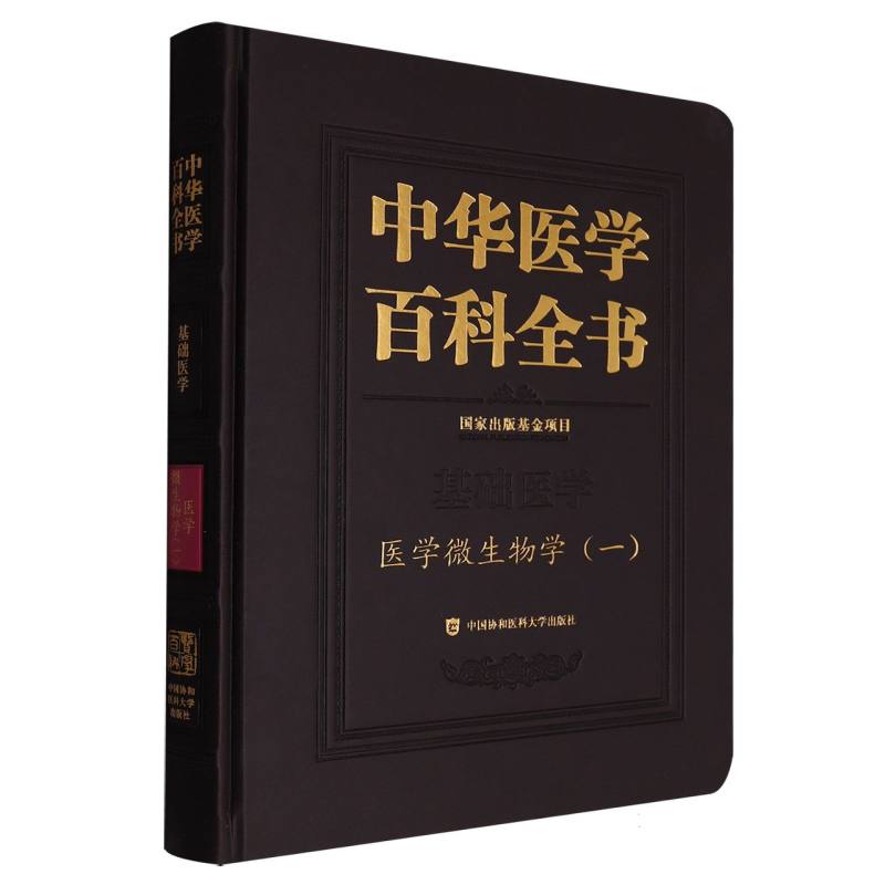 中华医学百科全书-医学微生物学(一) 博库网