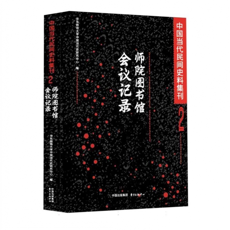 中国当代民间史料集刊2-某师范学院图书馆1950至1970年代召开各种会议的原始记录档案 博库网