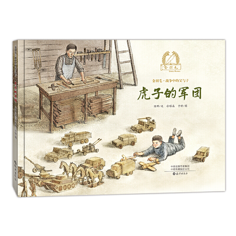 虎子的军团(精)/金羽毛战争中的父与子 以有中国特色的木头玩具为线索描写了残酷战争下的温暖父子情海燕出版社小学生课外阅读书籍