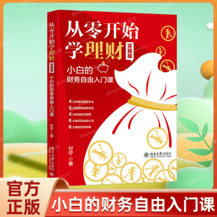 小白 财务自由入门课 付宁 正版 北京大学出版 实操版 财务理财基金书籍 社9787301339183 从零开始学理财