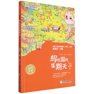 蚂蚁国的星期天/语文教材选篇作家作品深度阅读系列 彩图注音版 圣野著 文具的家作者 一二年级小学生课外阅读书籍 浙江教育出版社