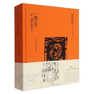 一德之见(金一德艺术日记)(精)/中国美术学院绘画艺术学院学院与传承系列 博库网