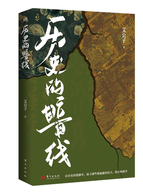 正版包邮历史暗线另类视角解读