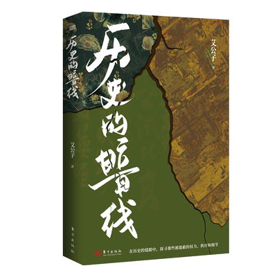 正版包邮历史暗线另类视角解读