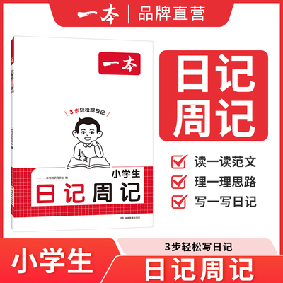 2026一本小学生日记周记 小学一二三四五六年级语文人教版作文小练笔读读范文理思路作文素材积累小练笔练笔思维导图高分博库网
