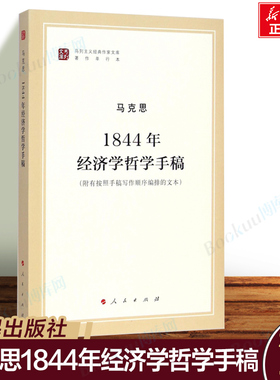 1844年经济学哲学手稿(著作单行本)/马列主义经典作家文库 马克思恩格斯著作特辑 经济学哲学 人民出版社