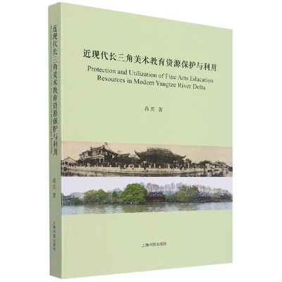 近现代长三角美术教育资源保护与利用 博库网