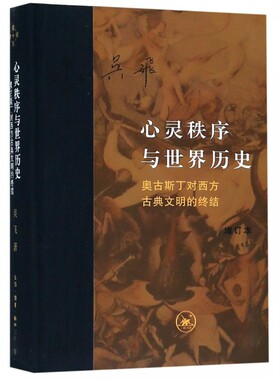 心灵秩序与世界历史 奥古斯丁对西方古典文明的终结增订本 精装版 吴飞著 当代学术丛书 生活读书新知三联书店 西方哲学 正版书籍