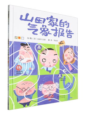 山田家的气象报告（新1） 博库网  （日）长谷川义史著 河北教育出版社 9787554579046 5-6-7-8-9-10岁