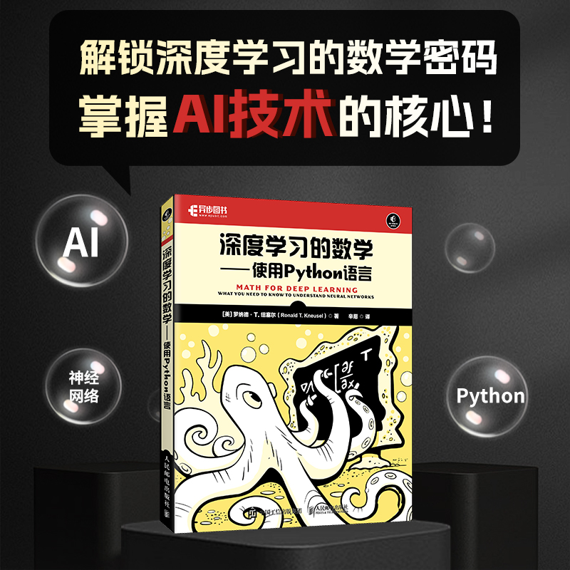 深度学习的数学 使用Python语言 神经网络西瓜书机器学习强化学习计算机编程语言程序设计书籍