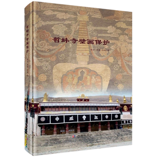 哲蚌寺壁画保护(精) 博库网