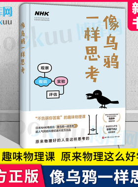 像乌鸦一样思考 原来物理好的人是这样思考的 日本NHK电视台同名科普纪录片官方出版 北京科技