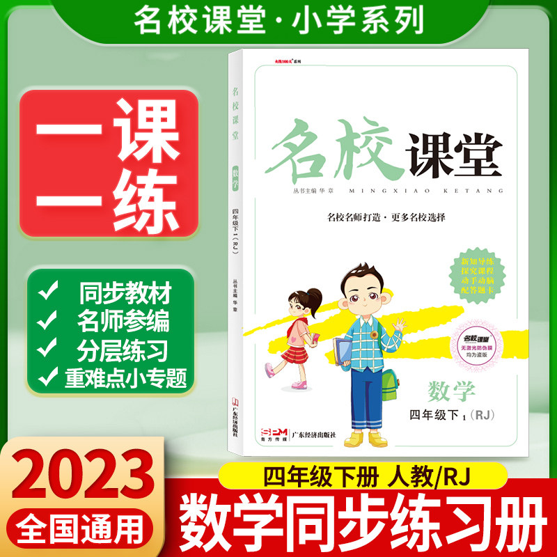 2023名校课堂数学四年级下册人教版r小学生教辅资料书随堂同步练习册4