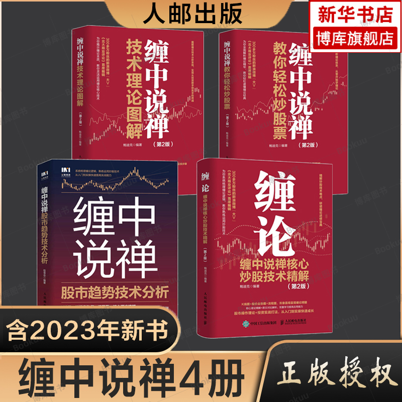 缠中说禅系列4册人民邮电出版社