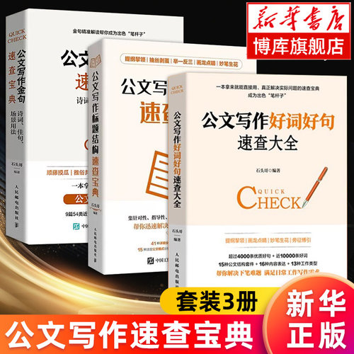 【全3册】公文写作金句速查宝典+公文写作标题结构速查宝典+公文写作好词好句速查大全 石头哥 著 公务员事业单位公文写作正版书籍
