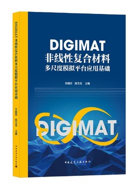 DIGIMAT非线性复合材料多尺度模拟平台应用基础 博库网