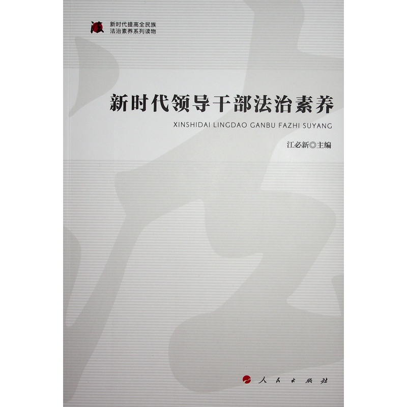 新时代领导干部法治素养/新时代提高全民族法治素养系列读物