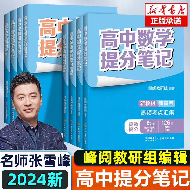 高中提分笔记张雪峰新教材新高考数学物理化学生物地理英语历政语文高中必修上下册选择性必修高一二三复习知识清单学霸手写