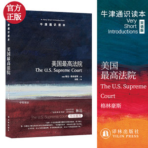 牛津通识读本：美国最高法院（新版）博库网