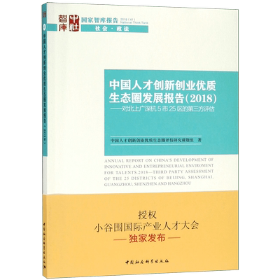 中国人才创新创业优质生态圈发展报告(2018对北上广深杭5市25区的第三方评估)/国家智库 官方正版 博库网