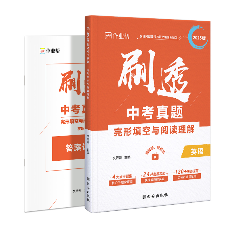 作业帮 刷透中考真题 完形填空与阅读理解2025版 博库网