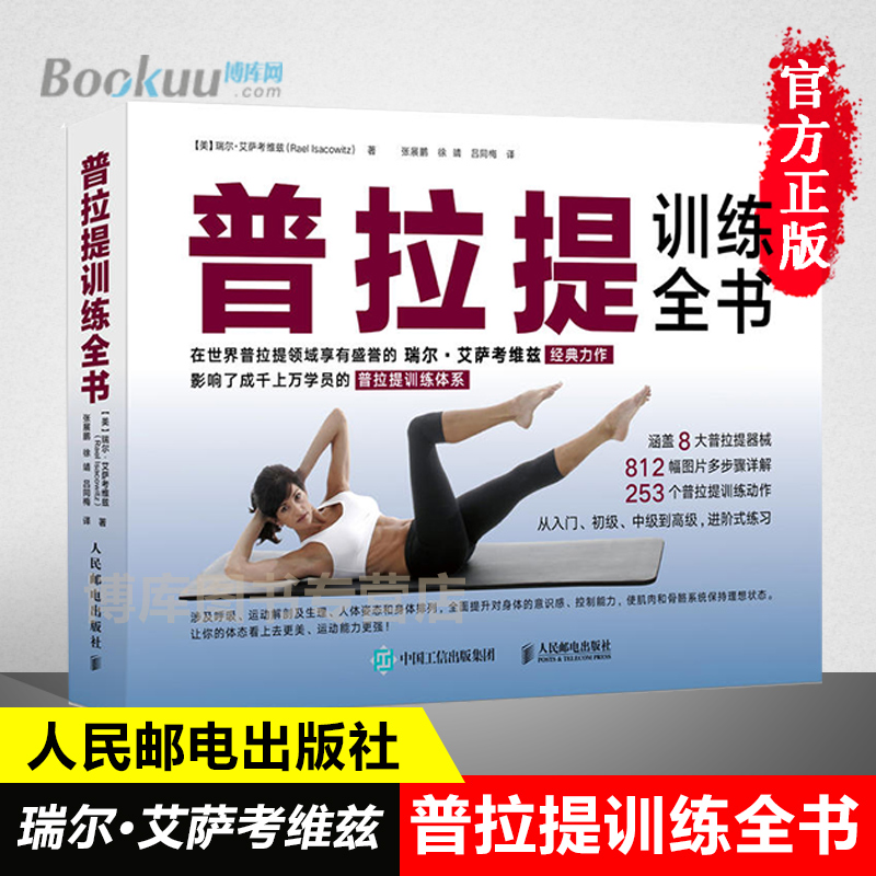普拉提训练全书 普拉提教程普拉提教程普拉提大师瑞尔艾萨考维兹著 瑜伽书籍 初级入门 30年普拉提教学经验时尚生活瑜伽怎么样,好用不?