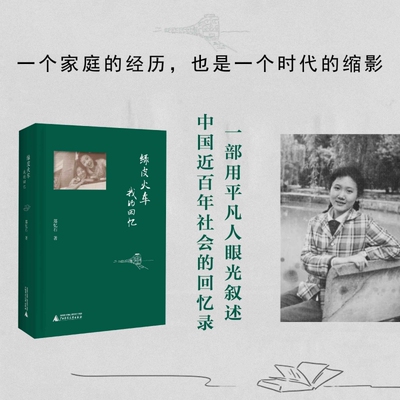 官方正版 绿皮火车：我的回忆 郑忆石 著 一部用平凡人眼光叙述中国社会近百年变迁的回忆录畅销书籍 广西师范大学出版社