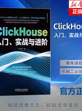 ClickHouse入门 实战与进阶 陈光剑 特性 应用场景 技术 数据类型 函数 SQL查询语法 配置实践 用户画像标签 分布式集群