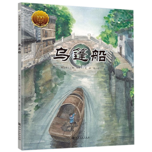 乌篷船 精装 大家小绘系列 经典传世美文 大家名家绘本 绍兴的美 犹如一张水墨画卷 泼洒在如梦似幻的江河湖港间