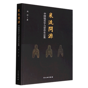 泉流问源——中国钱币学与货币史论集 博库网
