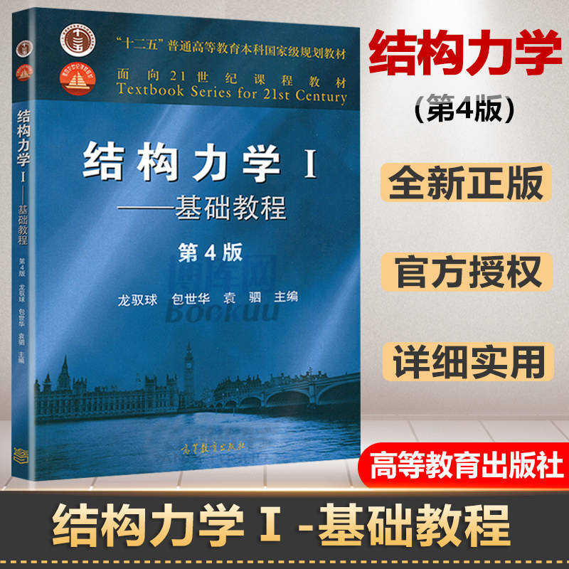 结构力学 龙驭球 1 Ⅰ 专题教程 第四版 龙驭球结构力学 结构力学考研