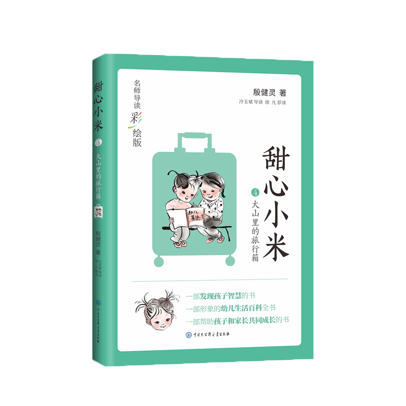 甜心小米？大山里的旅行箱名师导读彩绘版少儿动漫书少儿中小年级三四五六年级课外阅读5-10岁课外书花草树木鸟兽虫鱼中体悟童年