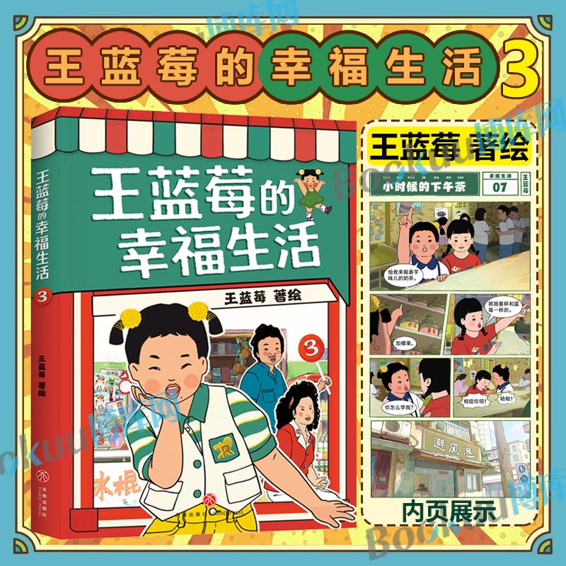 王蓝莓的幸福生活3 小时候干过的那些大事校园生活 王蓝莓著绘同一个妈妈同一个童年粉丝超2000W 搞笑幽默日常漫画书籍 博库网