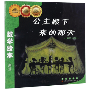 公主殿下来的那天(面积比较)/数学绘本测量3-6-8周岁幼儿园小学生一二三年级课外数学故事书籍少幼儿童数学思维启蒙训练长春出版社