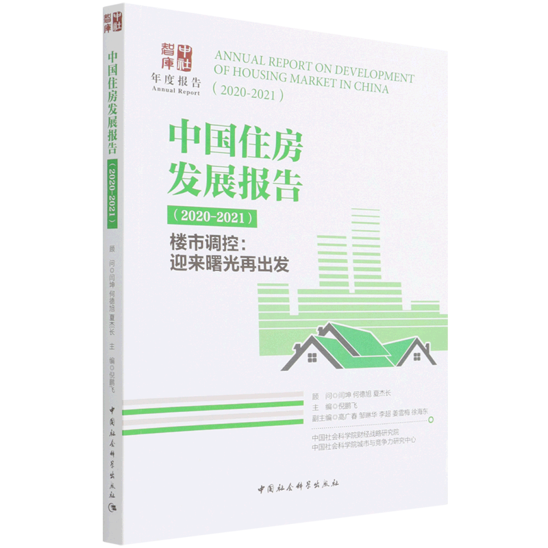 中国住房发展报告(2020-2021楼市调控迎来曙光再出发)/中社智库 博库网