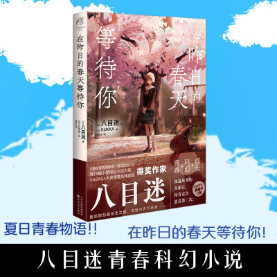 正版 在昨日的春天等待你 八目迷“春夏秋”系列的第二本 青春科幻成长跨越时空，挽回青春的遗憾日本漫画小说