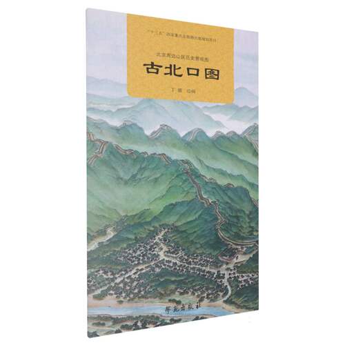 北京周边山区历史景观图-古北口图 博库网