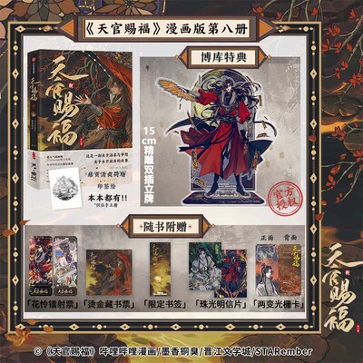【博库专享花城双插精雕立牌】天官赐福8捌 墨香铜臭苍穹山记天官赐福壹贰叁肆伍陆柒捌原著 花城谢怜天官绘本漫画