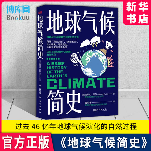 地球气候简史新华书店官旗