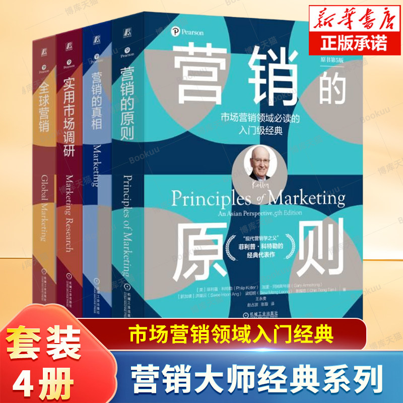 营销大师经典系列(营销的原则+全球营销+实用市场调研+营销的真相:原书第11版套装）营销专业学习教材书籍