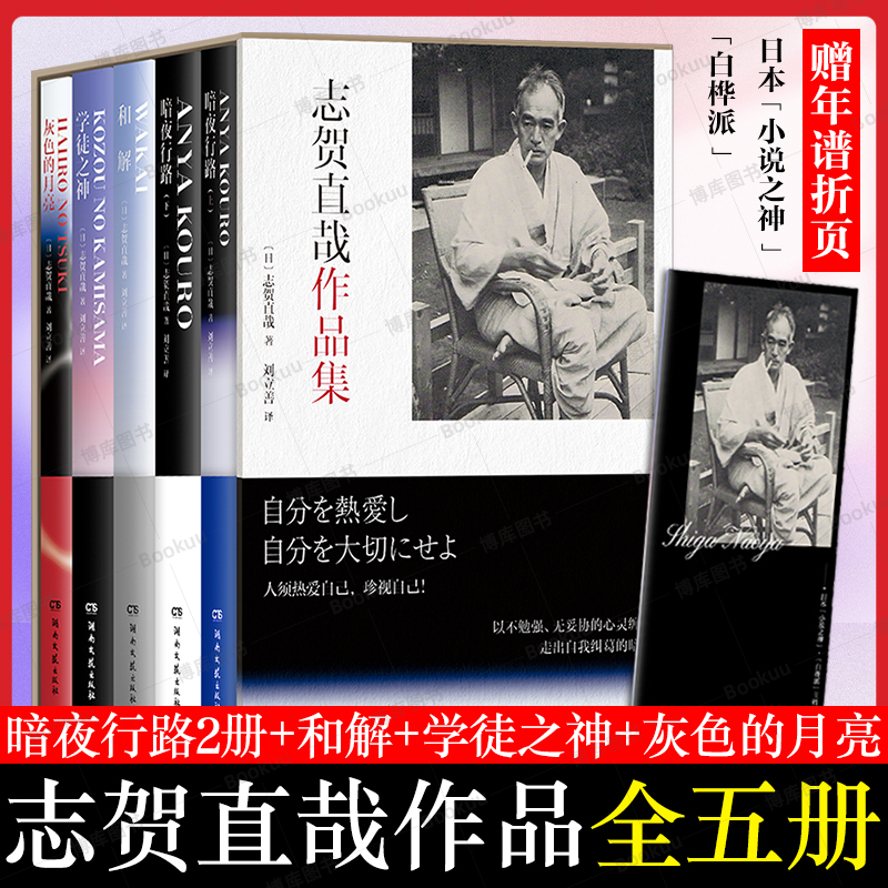 附赠年谱折页】志贺直哉作品集全五册 暗夜行路2册+和解+学徒之神+灰色的月亮 现当代文学中短篇小说代表作精选结集畅销书籍排行榜