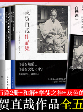 附赠年谱折页】志贺直哉作品集全五册 暗夜行路2册+和解+学徒之神+灰色的月亮 现当代文学中短篇小说代表作精选结集畅销书籍排行榜