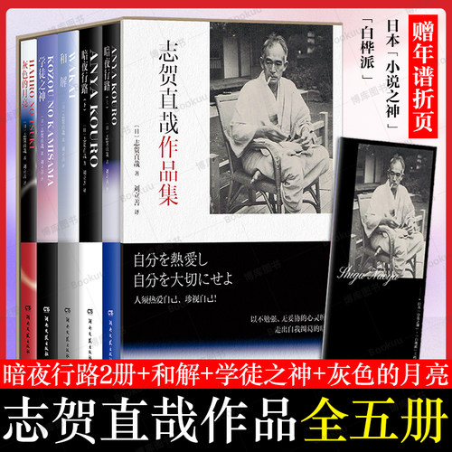 附赠年谱折页】志贺直哉作品集全五册 暗夜行路2册+和解+学徒之神+灰色的月亮 现当代文学中短篇小说代表作精选结集畅销书籍排行榜