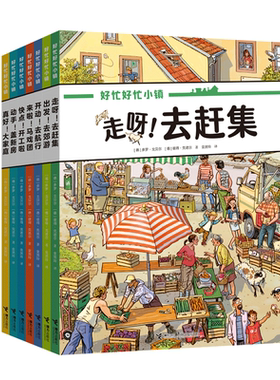 好忙好忙小镇全8册绘本