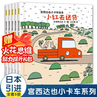 6周岁儿童情绪管理与性格培养幼儿园宝宝图画故事书幼儿亲子阅读睡前读物恐龙 宫西达也小卡车系列绘本全套5册小红去送货2 正版