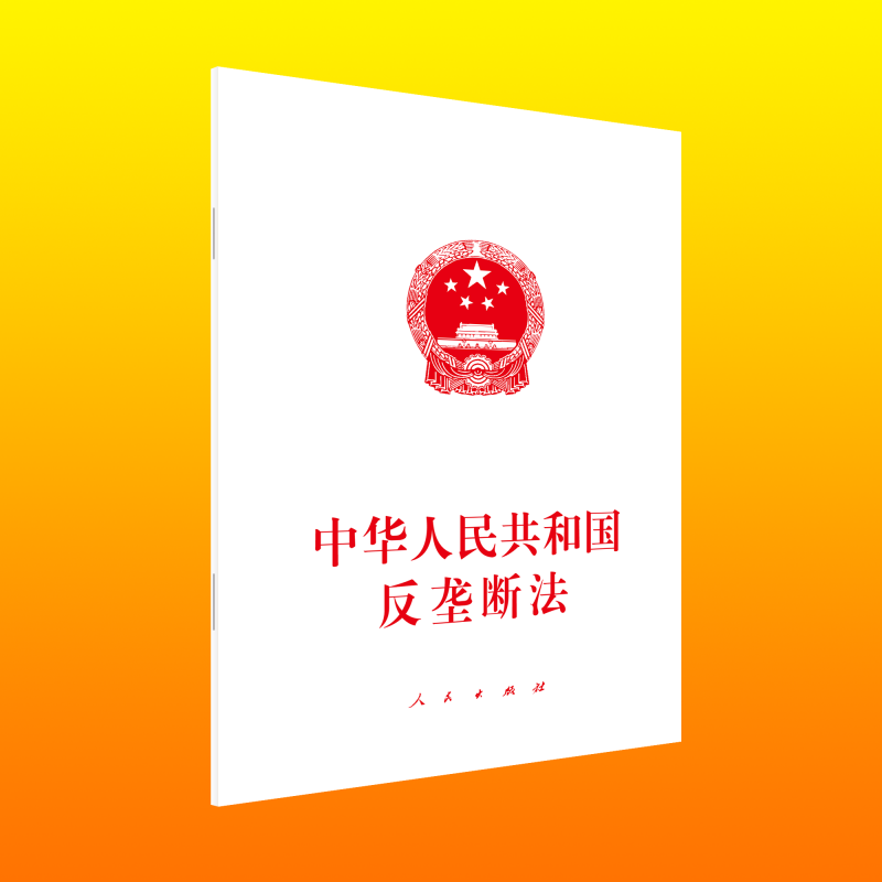 中华人民共和国反垄断法 博库网